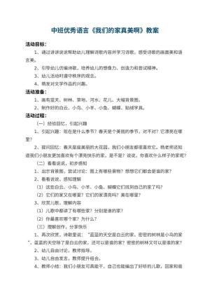 幼儿园中班优秀语言教案《我们的家真美啊》 包含反思