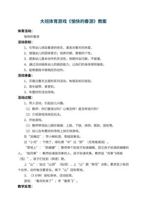 幼儿园大班体育游戏教案《愉快的春游》 包含反思