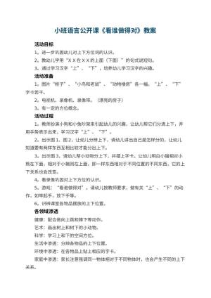 幼儿园小班语言公开课教案《看谁做得对》 包含反思预览