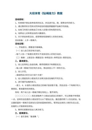 幼儿园大班体育教案《钻绳接力》 包含反思预览