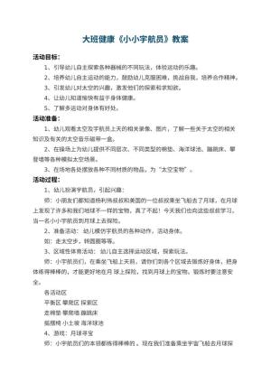幼儿园大班健康教案《小小宇航员》 包含反思
