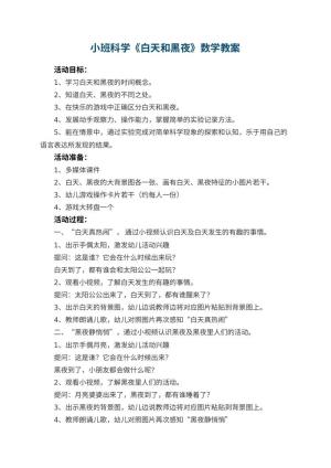 幼儿园小班科学《白天和黑夜》数学教案 包含反思