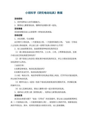 幼儿园小班科学优秀教案《研究电动玩具》 包含反思预览