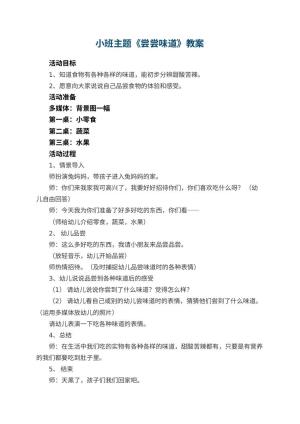 幼儿园小班主题优秀教案《尝尝味道》 包含反思预览