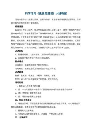 幼儿园科学活动《虫虫奇遇记》大班教案