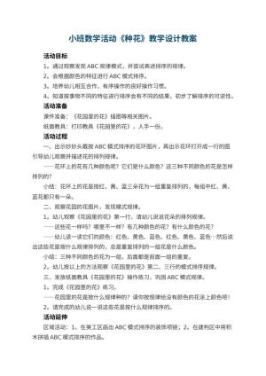 幼儿园小班数学活动《种花》教学设计 包含反思预览