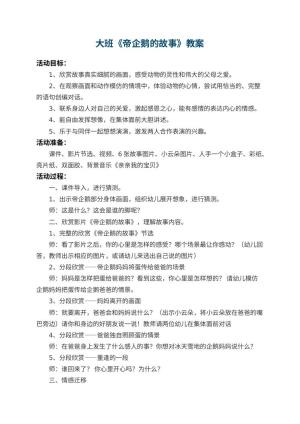幼儿园大班教案《帝企鹅的故事》 包含反思预览