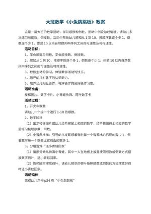 幼儿园教案大班数学《小兔跳跳板》