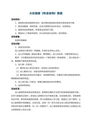 幼儿园大班健康教案《转身接物》 包含反思