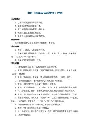 幼儿园中班教案《蔬菜宝宝我爱你》 包含反思预览