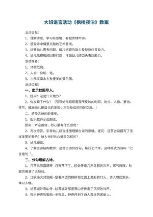 幼儿园大班语言活动教案《枫桥夜泊》 包含反思预览