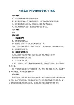 幼儿园小班主题优秀教案《爷爷奶奶您辛苦了》 包含反思