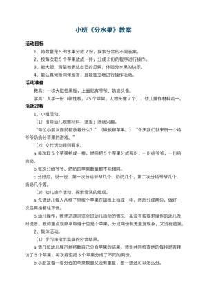 幼儿园小班教案《分水果》 包含反思