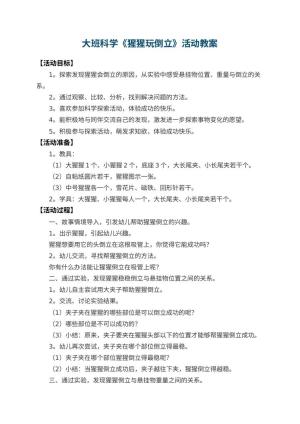 幼儿园大班科学教案《猩猩玩倒立》活动 包含反思预览
