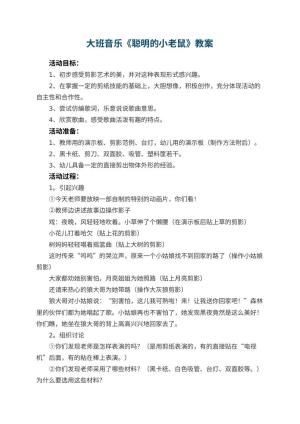 幼儿园大班音乐教案《聪明的小老鼠》 包含反思预览