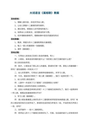 幼儿园大班语言教案《属相歌》 包含反思