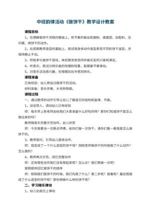 幼儿园中班韵律活动《做饼干》教学设计预览