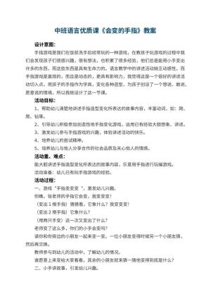 幼儿园中班语言优质课教案《会变的手指》 包含反思
