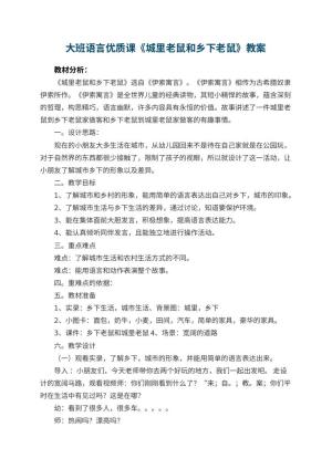 幼儿园大班语言优质课教案《城里老鼠和乡下老鼠》 包含反思预览