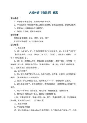 幼儿园大班体育教案《袋袋乐》预览
