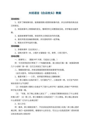 幼儿园大班语言教案《白云枕头》 包含反思预览