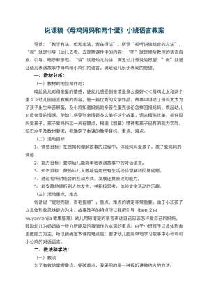 幼儿园说课稿《母鸡妈妈和两个蛋》小班语言 包含反思预览