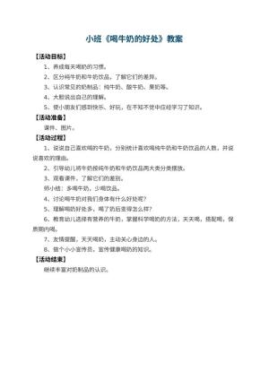 幼儿园小班教案《喝牛奶的好处》