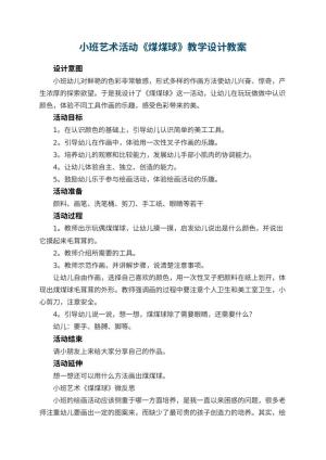 幼儿园小班艺术活动《煤煤球》教学设计 包含反思预览