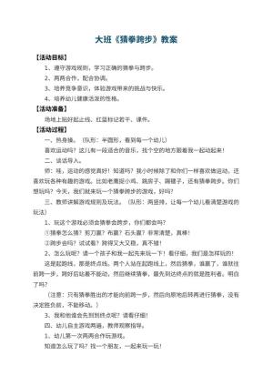 幼儿园大班教案《猜拳跨步》