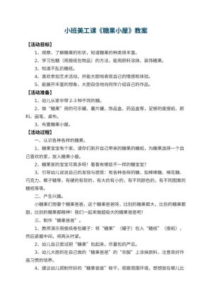 幼儿园小班美工课教案《糖果小屋》 包含反思