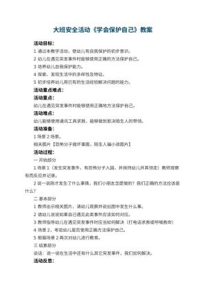 幼儿园大班安全活动教案《学会保护自己》 包含反思