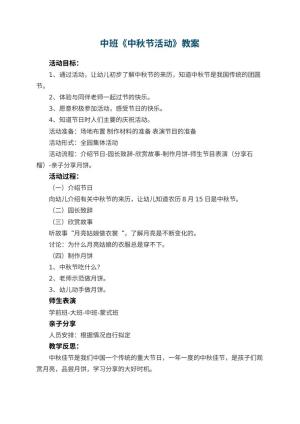 幼儿园中班教案《中秋节活动》 包含反思预览