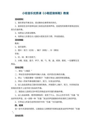幼儿园小班音乐优质课教案《小鞋匠做新鞋》 包含反思