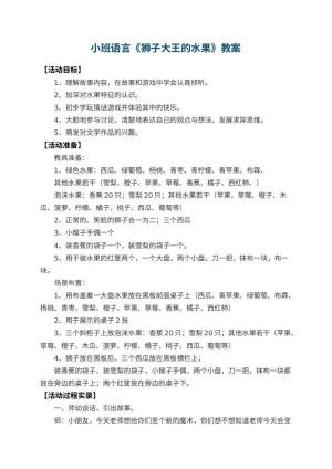 幼儿园小班语言教案《狮子大王的水果》 包含反思预览