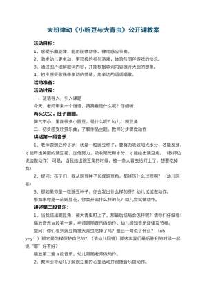 幼儿园大班律动《小豌豆与大青虫》公开课教案预览