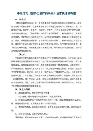 幼儿园中班活动《整条街最胖的妈妈》语言说课稿预览