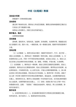 幼儿园中班教案《比粗细》 包含反思