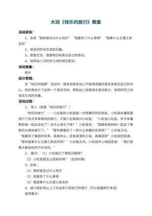 幼儿园大班教案《快乐的旅行》预览