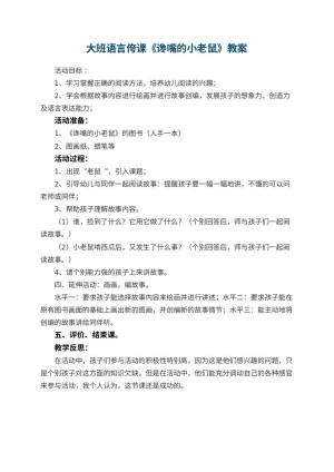 幼儿园大班语言侉课教案《谗嘴的小老鼠》 包含反思预览