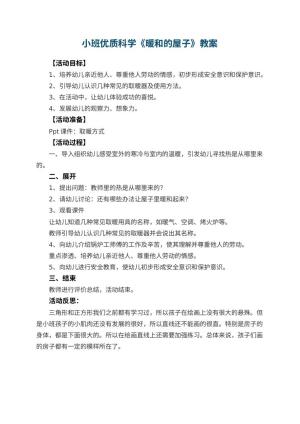 幼儿园小班优质科学教案《暖和的屋子》 包含反思预览
