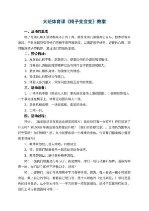 幼儿园大班体育课教案《椅子变变变》 包含反思