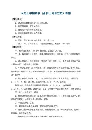 幼儿园大班上学期数学教案《身体上的单双数》 包含反思预览