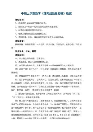 幼儿园中班上学期数学教案《使两组数量相等》 包含反思