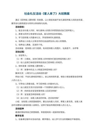 幼儿园社会礼仪活动《客人来了》大班教案 包含反思预览