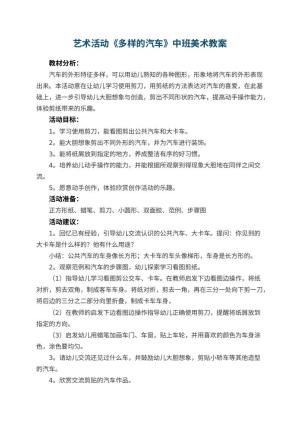 幼儿园艺术活动《多样的汽车》中班美术教案预览