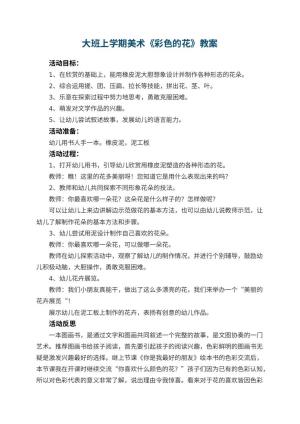 幼儿园大班上学期美术教案《彩色的花》 包含反思预览