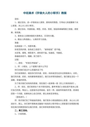 幼儿园中班美术教案《学做大人的小帮手》 包含反思预览