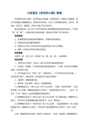 幼儿园小班语言优秀教案《贪吃的小猪》 包含反思