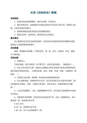 幼儿园大班教案《流动的水》 包含反思预览