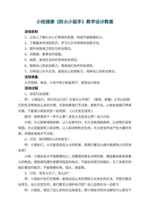 幼儿园小班健康《防火小能手》教学设计 包含反思预览